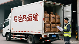 深圳得一国际流程｜危险品物流操作全流程详解